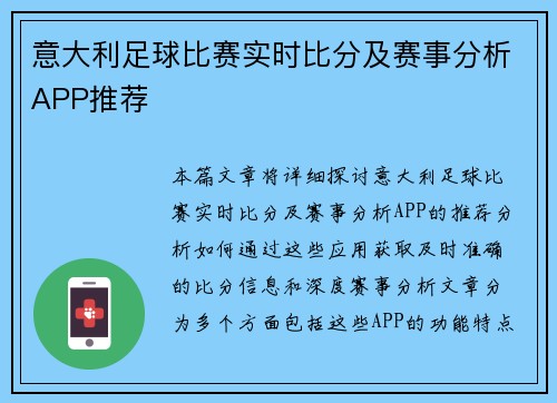 意大利足球比赛实时比分及赛事分析APP推荐