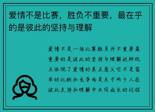 爱情不是比赛，胜负不重要，最在乎的是彼此的坚持与理解