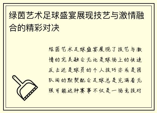 绿茵艺术足球盛宴展现技艺与激情融合的精彩对决