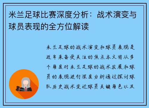 米兰足球比赛深度分析：战术演变与球员表现的全方位解读