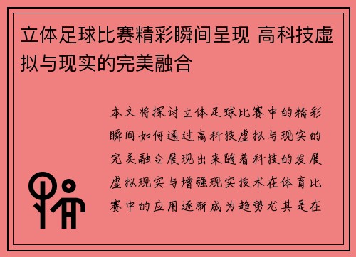 立体足球比赛精彩瞬间呈现 高科技虚拟与现实的完美融合