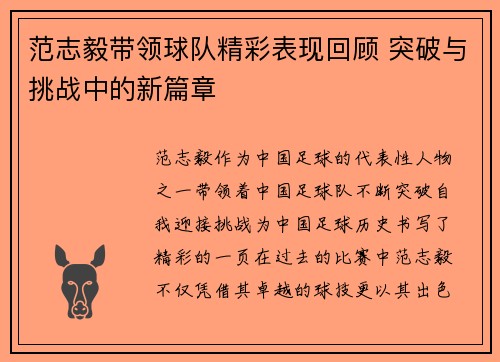 范志毅带领球队精彩表现回顾 突破与挑战中的新篇章