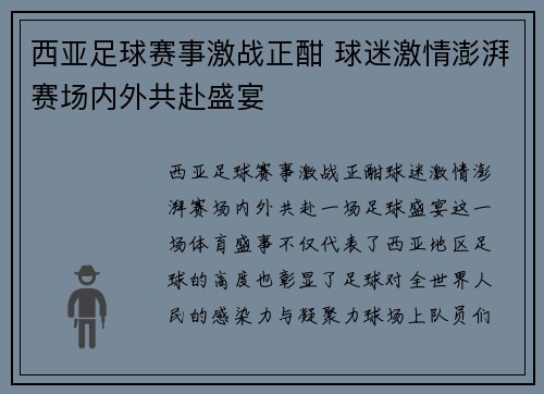 西亚足球赛事激战正酣 球迷激情澎湃赛场内外共赴盛宴