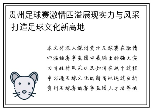 贵州足球赛激情四溢展现实力与风采 打造足球文化新高地