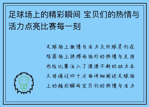 足球场上的精彩瞬间 宝贝们的热情与活力点亮比赛每一刻