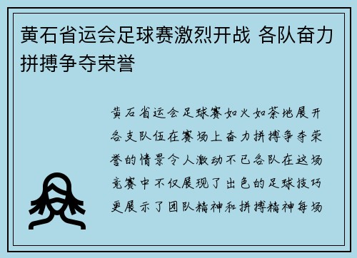 黄石省运会足球赛激烈开战 各队奋力拼搏争夺荣誉