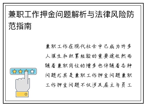 兼职工作押金问题解析与法律风险防范指南