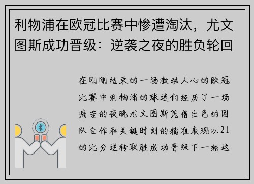 利物浦在欧冠比赛中惨遭淘汰，尤文图斯成功晋级：逆袭之夜的胜负轮回
