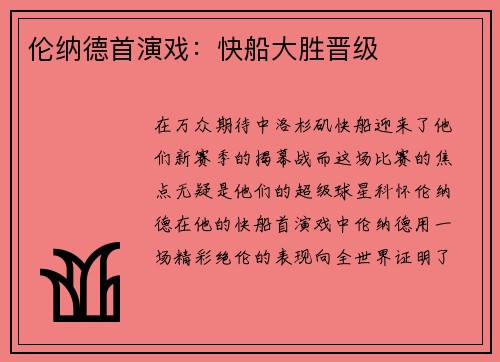 伦纳德首演戏：快船大胜晋级