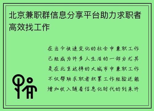 北京兼职群信息分享平台助力求职者高效找工作