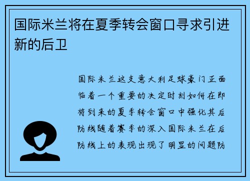 国际米兰将在夏季转会窗口寻求引进新的后卫