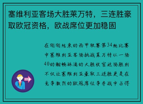 塞维利亚客场大胜莱万特，三连胜豪取欧冠资格，欧战席位更加稳固