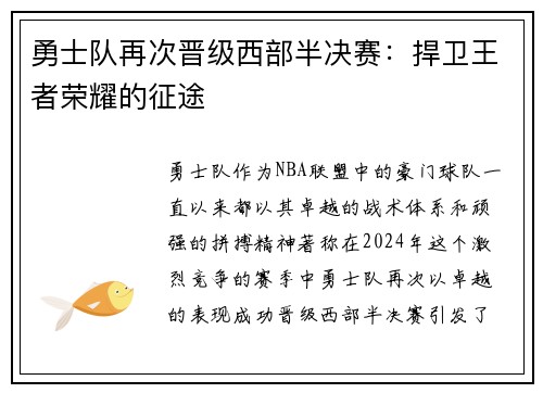 勇士队再次晋级西部半决赛：捍卫王者荣耀的征途