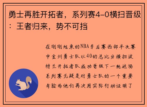 勇士再胜开拓者，系列赛4-0横扫晋级：王者归来，势不可挡