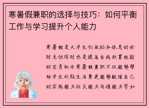 寒暑假兼职的选择与技巧：如何平衡工作与学习提升个人能力