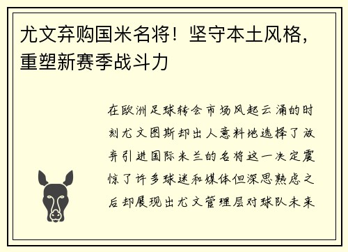 尤文弃购国米名将！坚守本土风格，重塑新赛季战斗力