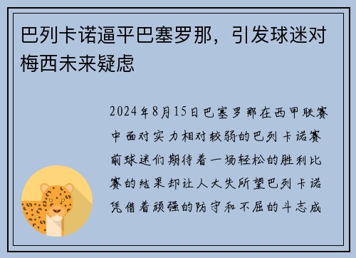 巴列卡诺逼平巴塞罗那，引发球迷对梅西未来疑虑