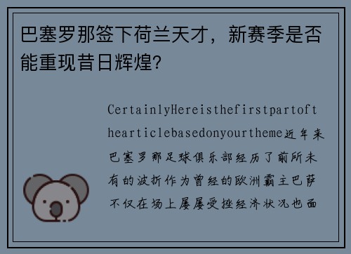 巴塞罗那签下荷兰天才，新赛季是否能重现昔日辉煌？