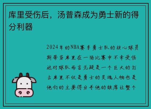 库里受伤后，汤普森成为勇士新的得分利器