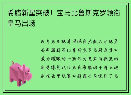 希腊新星突破！宝马比鲁斯克罗领衔皇马出场