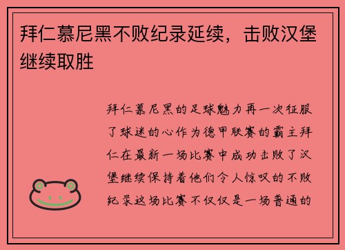 拜仁慕尼黑不败纪录延续，击败汉堡继续取胜