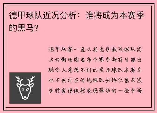 德甲球队近况分析：谁将成为本赛季的黑马？