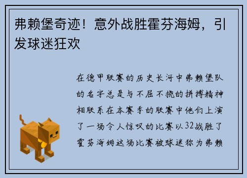 弗赖堡奇迹！意外战胜霍芬海姆，引发球迷狂欢
