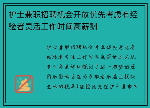 护士兼职招聘机会开放优先考虑有经验者灵活工作时间高薪酬