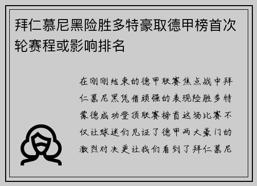 拜仁慕尼黑险胜多特豪取德甲榜首次轮赛程或影响排名
