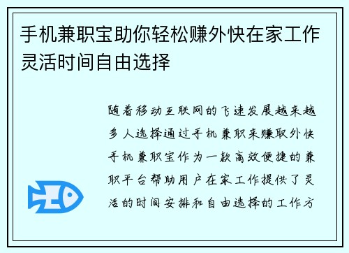 手机兼职宝助你轻松赚外快在家工作灵活时间自由选择