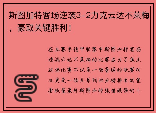 斯图加特客场逆袭3-2力克云达不莱梅，豪取关键胜利！