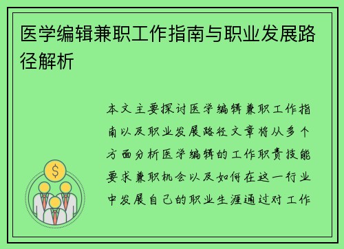 医学编辑兼职工作指南与职业发展路径解析