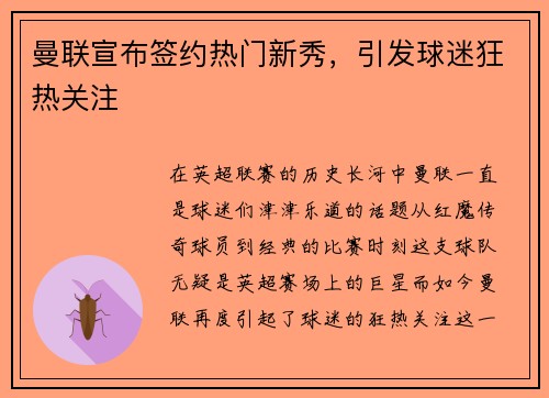 曼联宣布签约热门新秀，引发球迷狂热关注