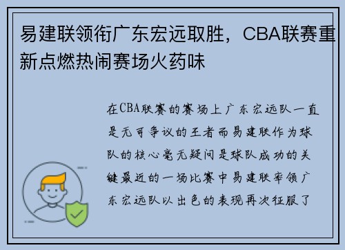 易建联领衔广东宏远取胜，CBA联赛重新点燃热闹赛场火药味