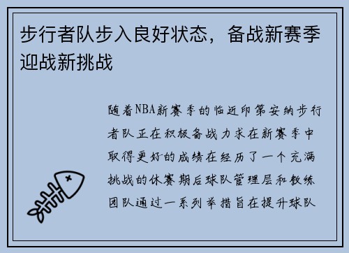 步行者队步入良好状态，备战新赛季迎战新挑战