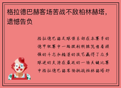 格拉德巴赫客场苦战不敌柏林赫塔，遗憾告负
