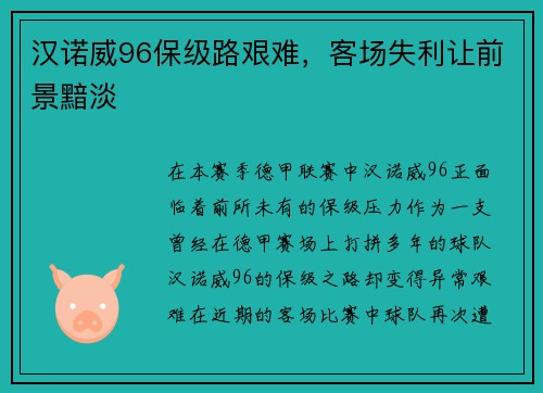 汉诺威96保级路艰难，客场失利让前景黯淡
