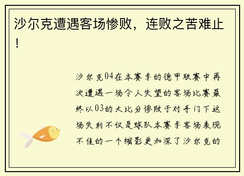 沙尔克遭遇客场惨败，连败之苦难止！