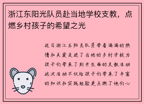 浙江东阳光队员赴当地学校支教，点燃乡村孩子的希望之光