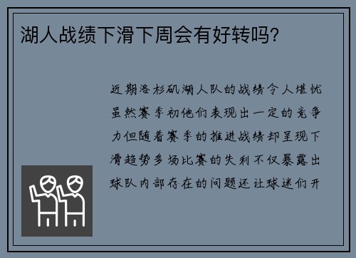 湖人战绩下滑下周会有好转吗？