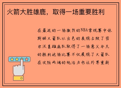 火箭大胜雄鹿，取得一场重要胜利