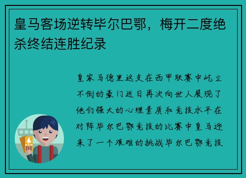 皇马客场逆转毕尔巴鄂，梅开二度绝杀终结连胜纪录
