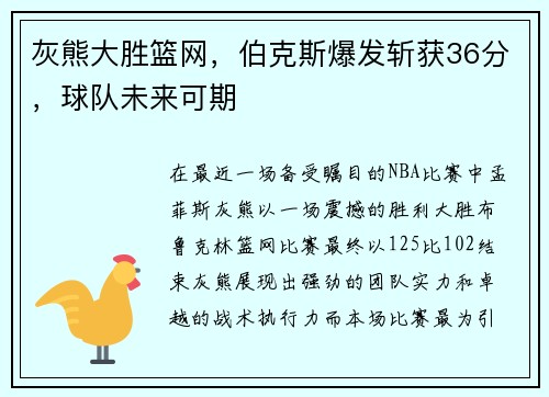 灰熊大胜篮网，伯克斯爆发斩获36分，球队未来可期