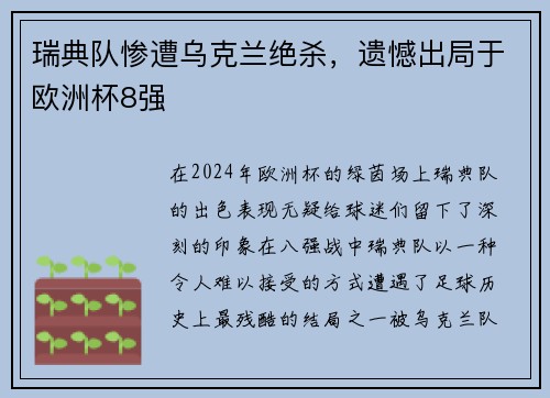 瑞典队惨遭乌克兰绝杀，遗憾出局于欧洲杯8强
