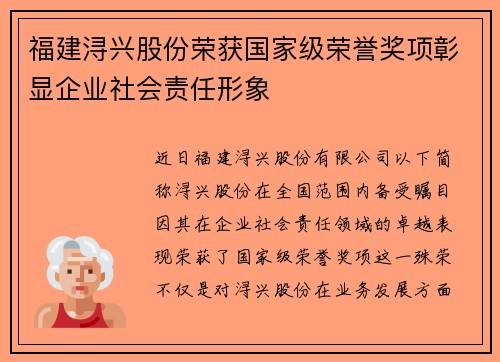 福建浔兴股份荣获国家级荣誉奖项彰显企业社会责任形象