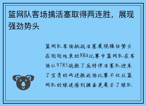 篮网队客场擒活塞取得两连胜，展现强劲势头