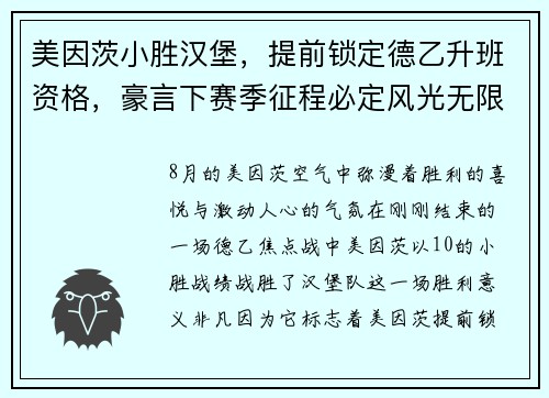 美因茨小胜汉堡，提前锁定德乙升班资格，豪言下赛季征程必定风光无限