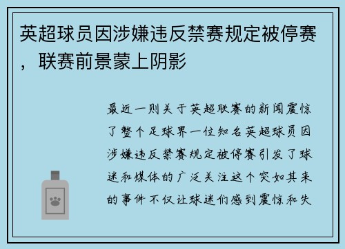 英超球员因涉嫌违反禁赛规定被停赛，联赛前景蒙上阴影