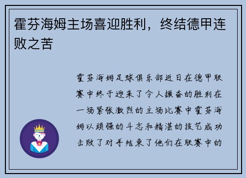 霍芬海姆主场喜迎胜利，终结德甲连败之苦