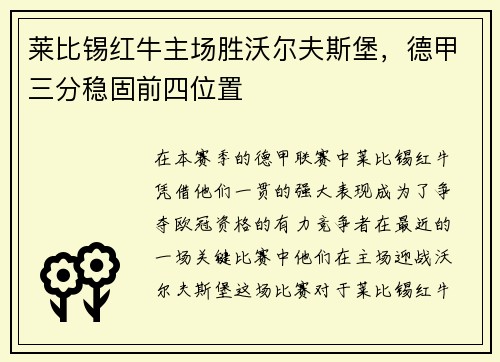 莱比锡红牛主场胜沃尔夫斯堡，德甲三分稳固前四位置